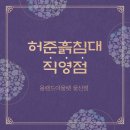 허준흙침대 이미지