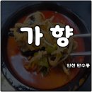 인천 만수동 중국집 가향 고기짬뽕 해장음식 솔직후기