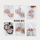 루비네일샵 | 디테일이 살아 있는 네일샵/ 대전 신탄진 루비에뷰티