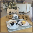 끌로 | [내돈내먹추천] 고양시 화정동 에그타르트가 맛있는 분위기 좋은 카페-끌로조, 솔직후기