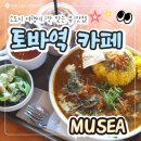 [토바역 카페] MUSEA 스파이스 카레 플레이트 런치 후기