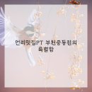 원미스포츠체형관리