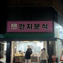 안지분식