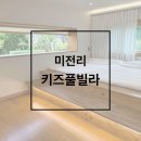 미전리키즈풀빌라 | [육아일기]밀양 미전리키즈풀빌라 내돈내산 1박 후기
