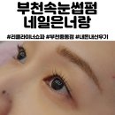 [내돈내산후기] 부천속눈썹펌 맛집 :: 네일은너랑 부천중동점