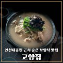 고향집토종닭 | 인천 백숙 맛집 고향집에서 제대로 몸보신했던 날