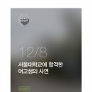 서울대 합격한 여고생의 사연 이미지