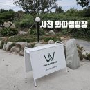 사천 와따캠핑장 경남 캠핑장 개별 샤워실 냉장고도 있어요