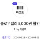 슬로우캘리 쿠폰 5천원 할인 이미지