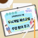 체스 | [교육문화프로그램 &#39;두뇌계발 체스교실&#39; 수업 참여 후기]