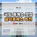 월악휴게소식당 | 충북 충주 월악휴게소│국도 휴게소 한식·양식 맛집 추천