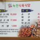 녹천식육식당