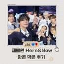 내 손안의 하모니카 : 베이스 | 최애랑 콘서트에서 손인사하는데 둘 다 울고있었던 후기(제로베이스원 서울 앙콘 막콘)