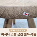 원목 | 까시나 스툴 금간 원목 복원 작업 후기 (교체 전 확인하세요)