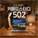 24시카복지매장 | 명지대 스터디카페 카페드스터디502 명지대점 24시 노트북 작업, 공부하기 좋은 감성 공간