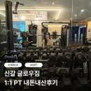 중부대로448번길 | 신갈 글로우짐 기흥 신갈오거리점 | 김도영대표님 1:1 PT 내돈내산 후기