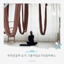 부천에스(S)한의원 | 부천 상동역요가 S플라잉요가&amp;필라테스 운동효과 극대화 후기