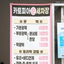 카토피아 | 원주 손세차장 가격 및 비용 카토피아 후기