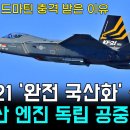 KF-21 완전 국산화 선언 - 록히드마틴 충격 이미지