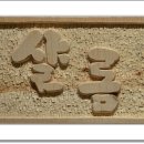 샬롬(Shalom) 이미지