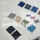 [대구 수성구 퍼스널컬러] 쿨톤 진단 후기 메이크업 팁 쁘띠브릴랑