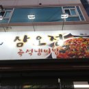 삼오정즉석냄비 이미지