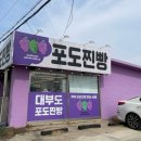 대부도포도찐빵 이미지