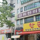 정발산경희한의원 이미지