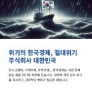 주식회사 미래생명자원 | [북코스모스]절대위기 주식회사 대한민국-이현훈
