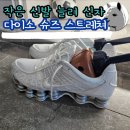 운동화 신발 발볼 늘리는 방법 다이소 슈즈 스트레쳐 후기 사용방법