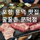 꿀꿀촌문덕점