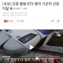 [속보] 강릉 출발 KTX 열차 기관차 선로 이탈 이미지