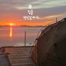 일출로4 | 장흥 별빛밤바다 새해 일출 캠핑장 후기