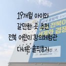 행복안전체험관 화장실 | 전주 전북어린이 창의체험관 19개월 아이와 함께 다녀온 솔직후기