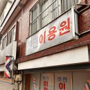 유진이용원