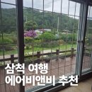 정원펜션 | 삼척 장호항 근처 대가족 숙소! 삼척 에어비앤비 완벽 후기!