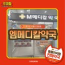 엠메디칼약국 이미지
