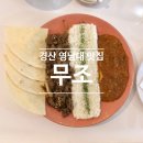 세븐일레븐 경산영대제일원룸 | 경산 영대 맛집 / 영남대 밥집 # 무조 (Moozo) 재방문!
