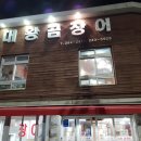 [울산맛집] 55년 전통 대왕곰장어는 장어골목의 터줏대감 이미지