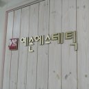 예손에스테틱 이미지