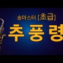 '추풍령'(초급)- 남상규 [악보와 함께하는] - Alto Saxophone 임희승 색소폰 연주 이미지