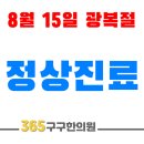365구구한의원 이미지