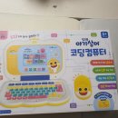 [디지털]컴퓨터교육(한글) | 내돈내산 아기상어 코딩컴퓨터 리뷰. 아직 언어발달이 느린 아들 도움이 되기를 바라며