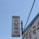 밀방아손칼국수