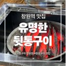 뒷통구이 | 창원역 맛집 유명한뒷통구이 방문 후기