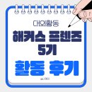 느낌표학교 5기(2학기) | [해커스프렌즈 5기] 해커스프렌즈 토익스피킹 후기✨ 활동 후기 및 혜택 소개!