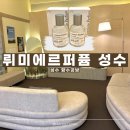 망구 비 | 나만의 향을 알아가는 곳-실내데이트 향수공방, 뤼미에르퍼퓸 성수