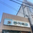 [대구] 계란김밥 핫한 맛집 ‘동아식당(동아목공)’ 방문후기