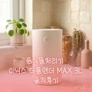3공단3로3L-1 | 음식물 한 봉지가 1시간만에 사라짐?! 미닉스 더플렌더 MAX 3L 리얼 후기