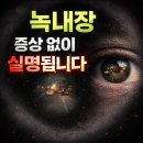 서초성모안과 옆 | 송탄안과 송탄성모안과, 녹내장 증상이 없어 더욱 주의해야하는 질병입니다.